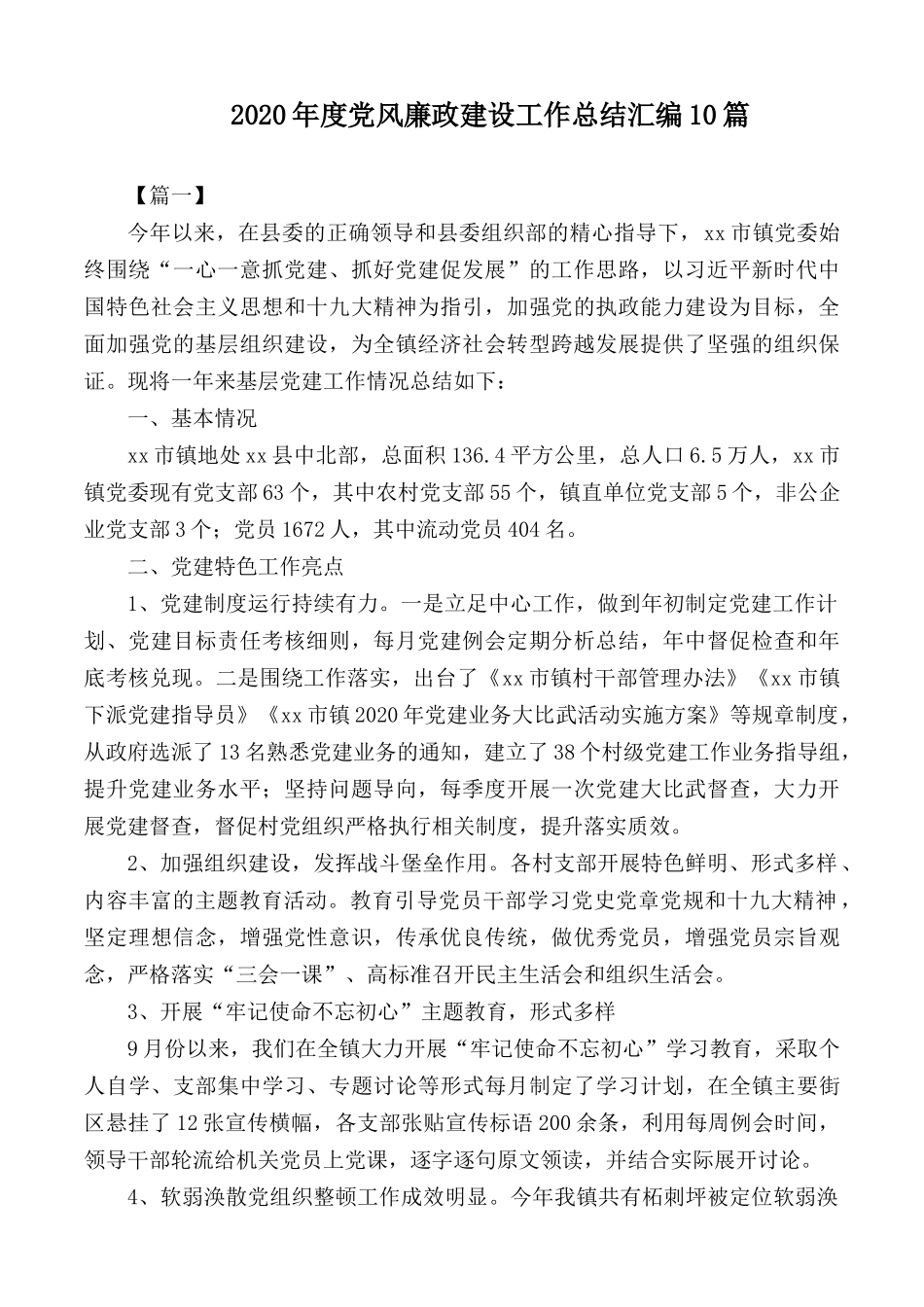 2020年度党风廉政建设工作总结汇编10篇.docx_第1页