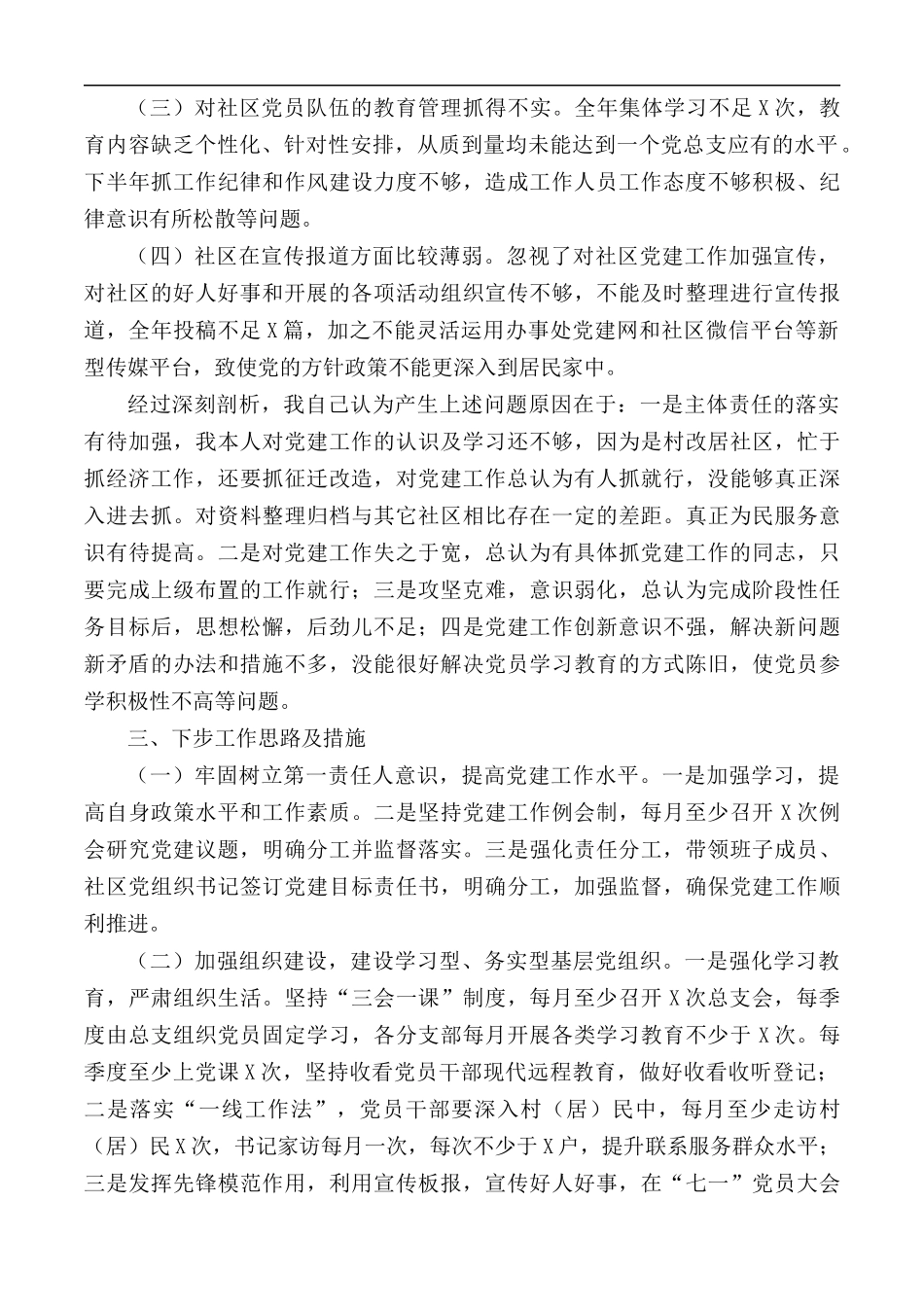 2020年社区党总支书记抓基层党建工作述职报告.docx_第3页