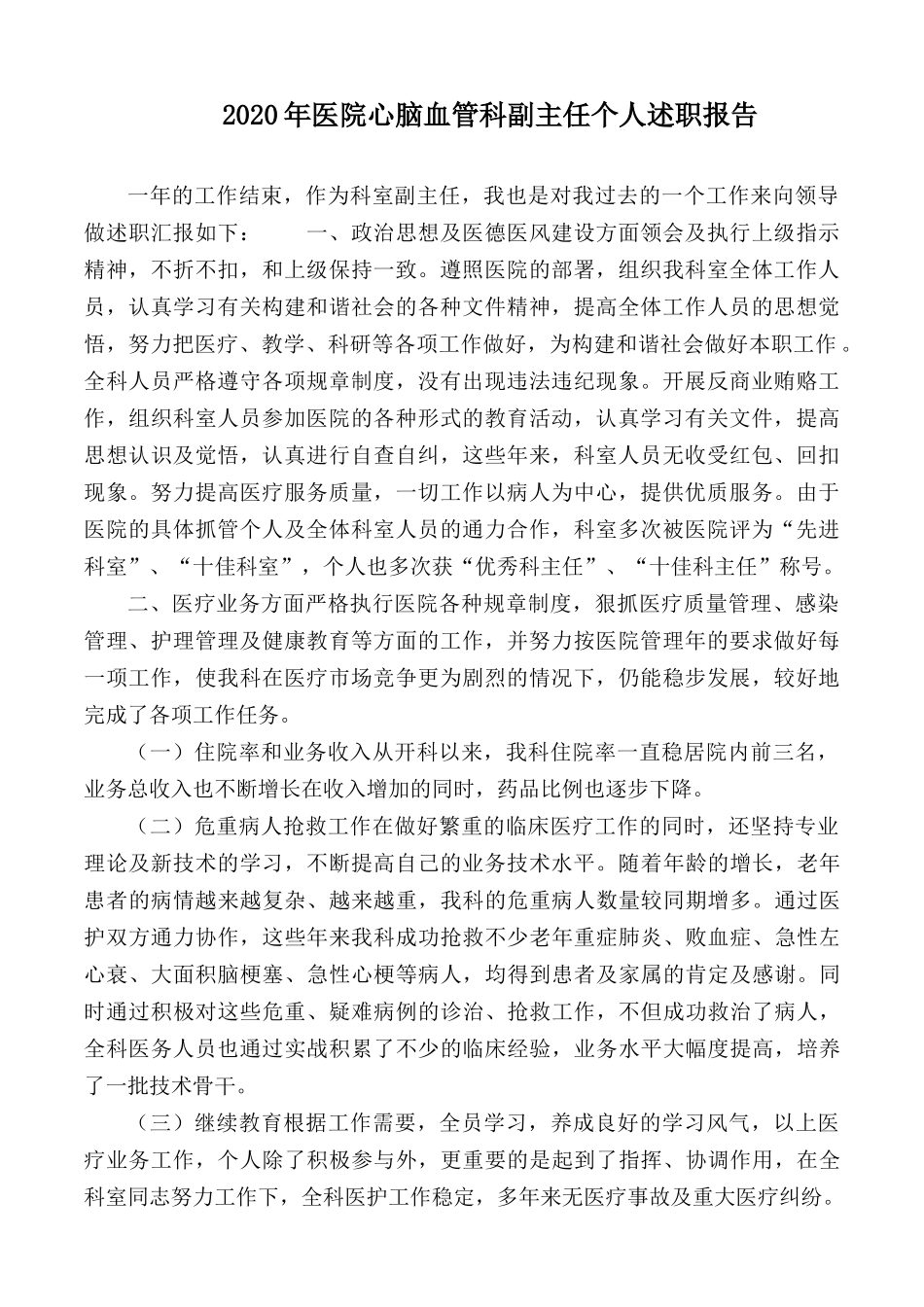 2020年医院心脑血管科副主任个人述职报告.docx_第1页