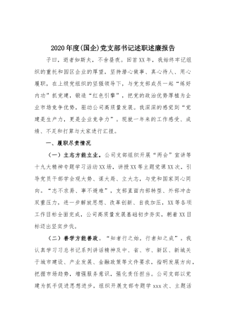 2020年度(国企)党支部书记述职述廉报告.docx
