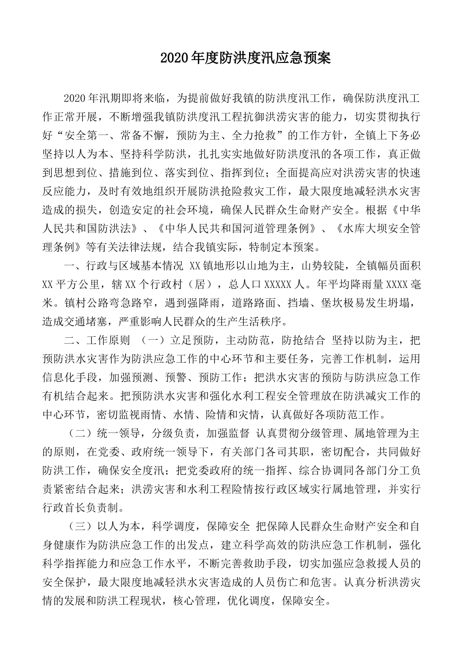 2020年度防洪度汛应急预案.docx_第1页