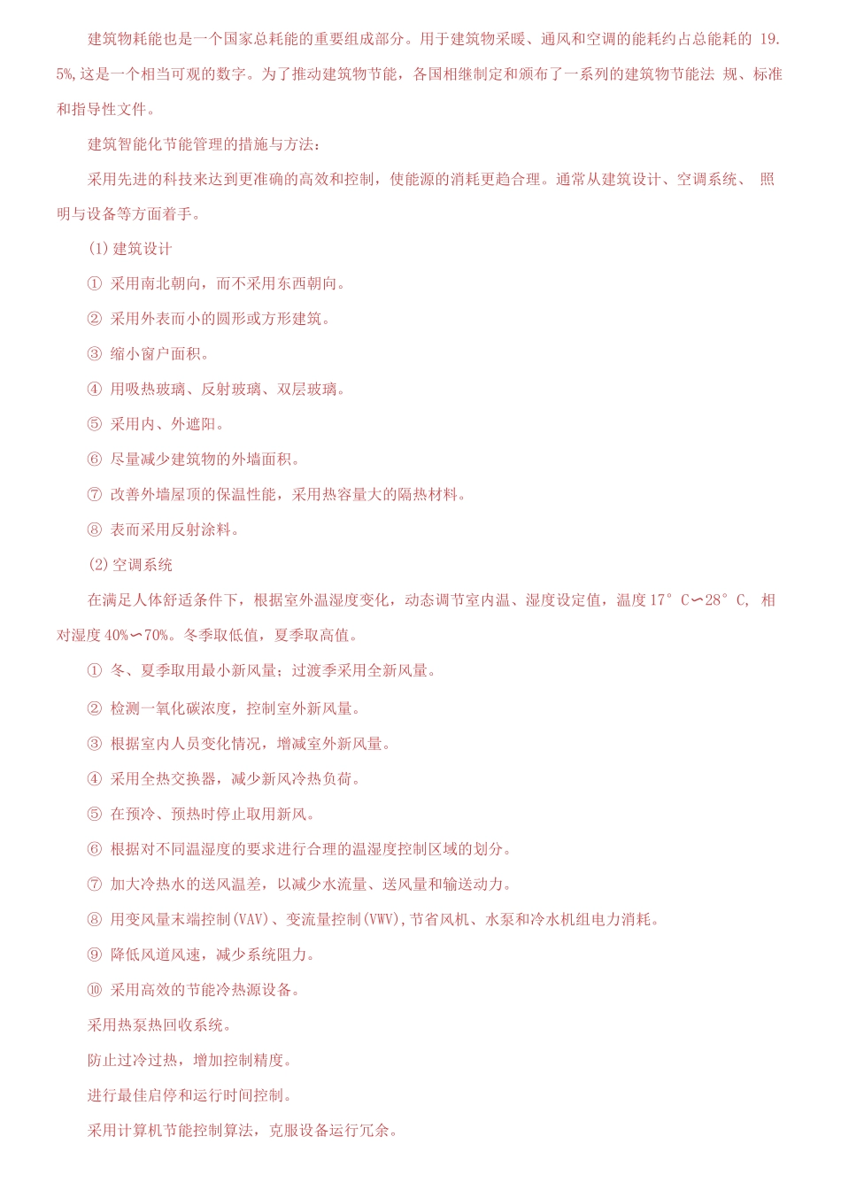 精编电大专科《物业设备设施管理》论述题题库及答案（试卷号：2227）.docx_第3页