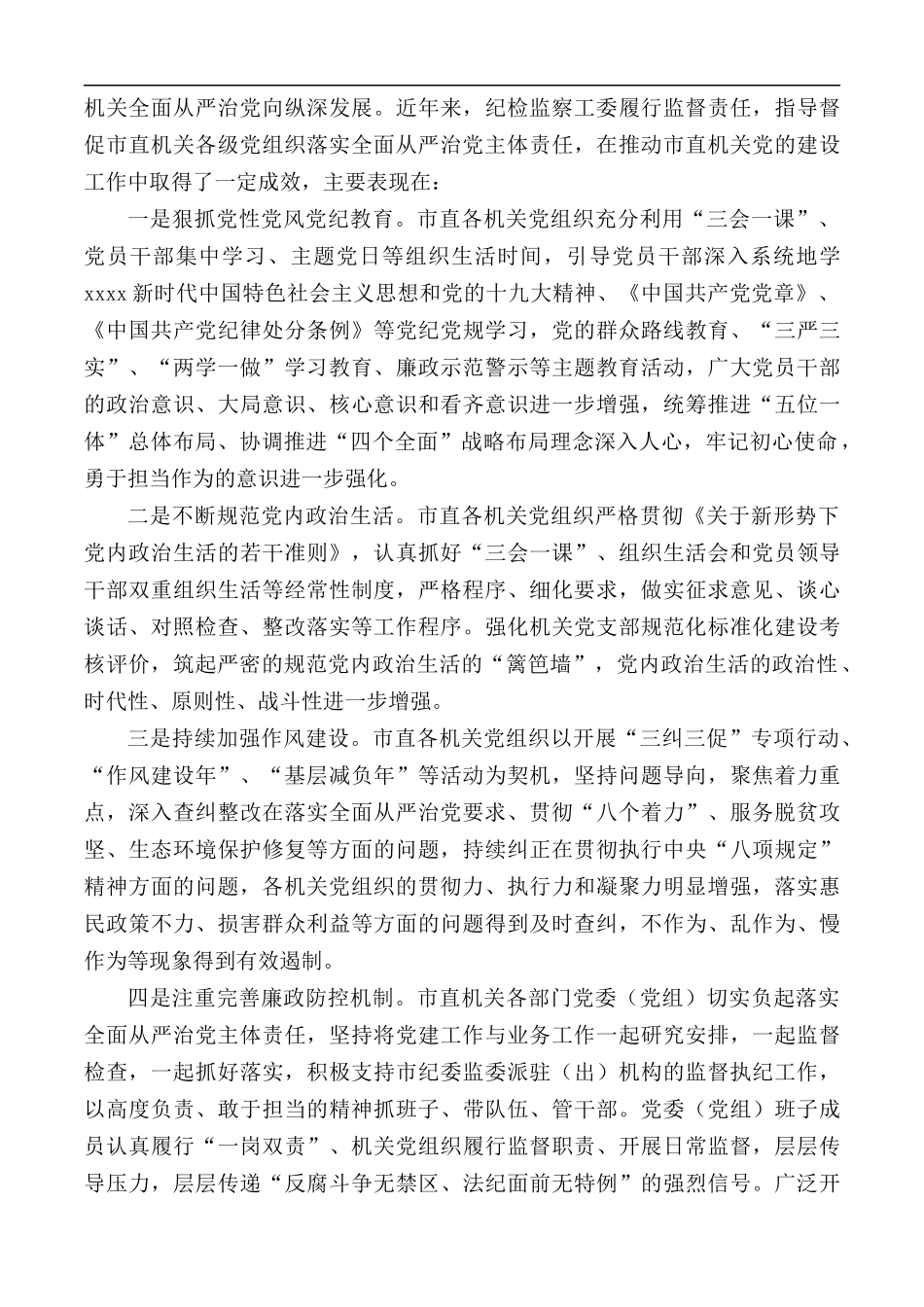 2020年加强市直机关党组织党内监督工作调查报告范文.docx_第2页