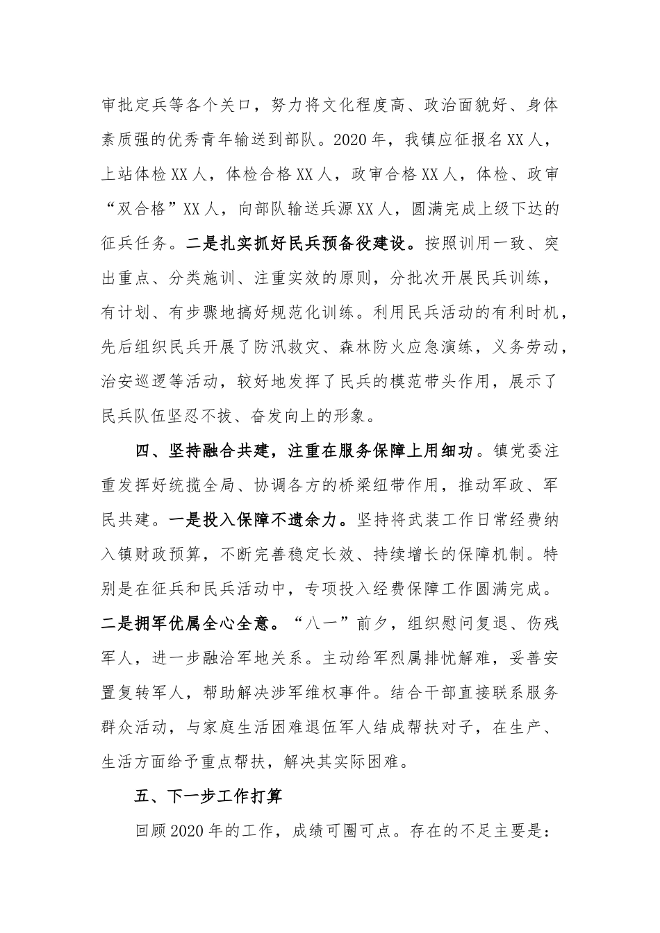 (乡镇)2020年党委书记党管武装工作述职报告.docx_第3页
