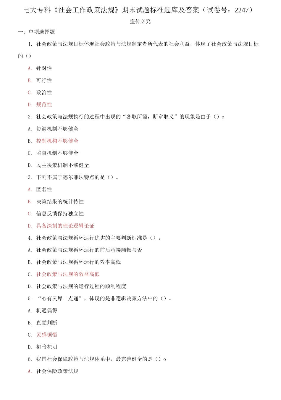 精编电大专科《社会工作政策法规》期末试题标准题库及答案（试卷号：2247）.docx_第1页
