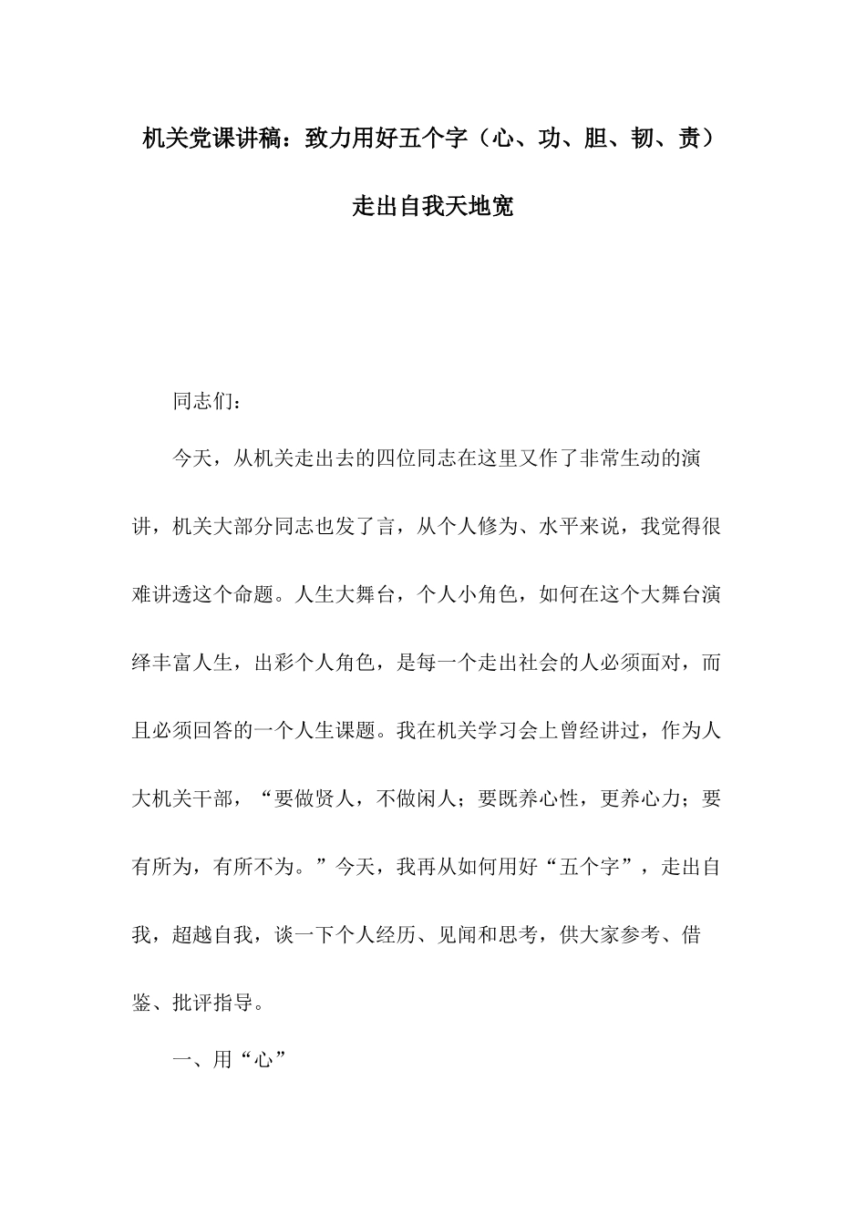 机关党课讲稿：致力用好五个字（心、功、胆、韧、责） 走出自我天地宽.docx_第1页