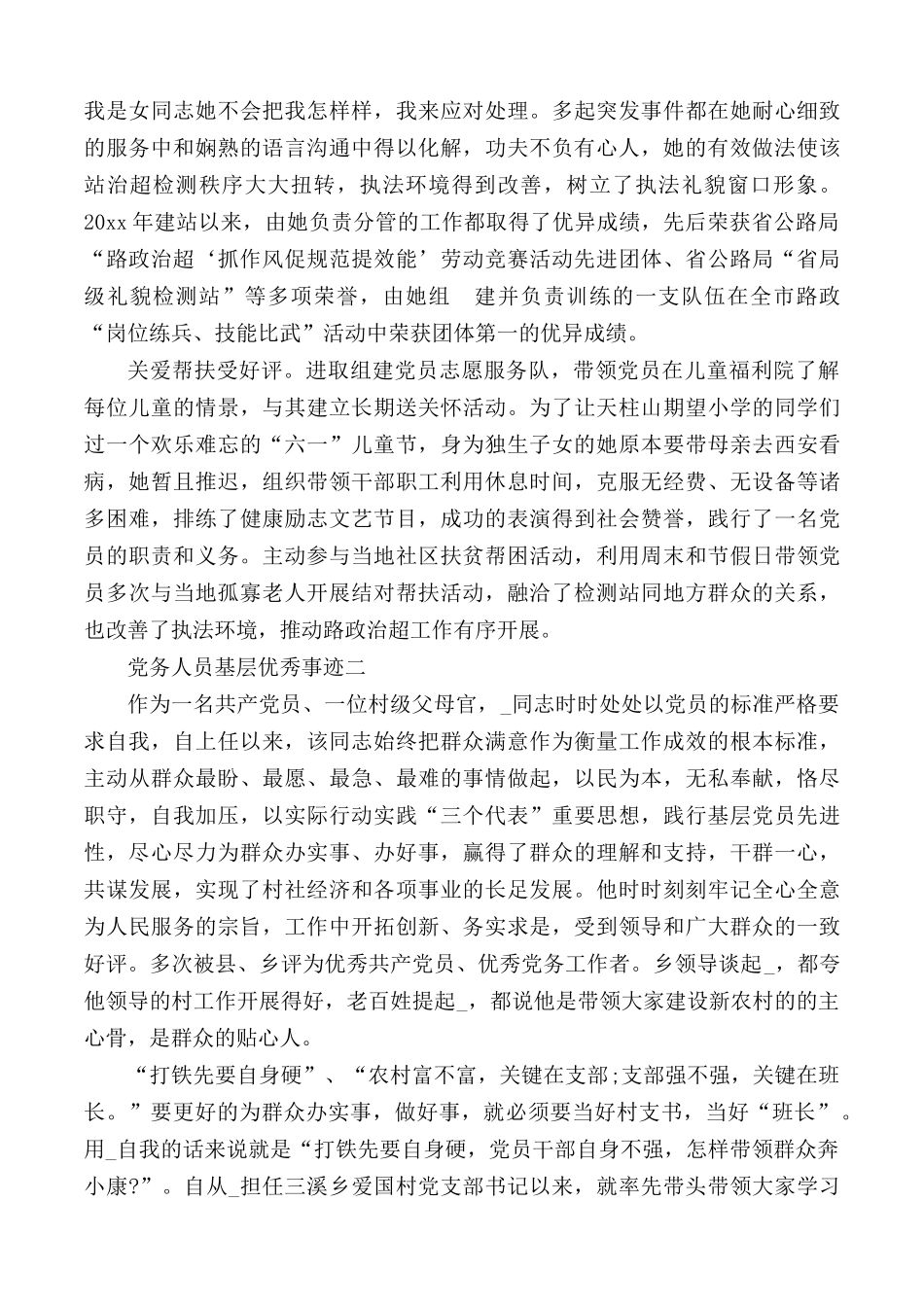 党务人员基层优秀事迹3篇.docx_第2页