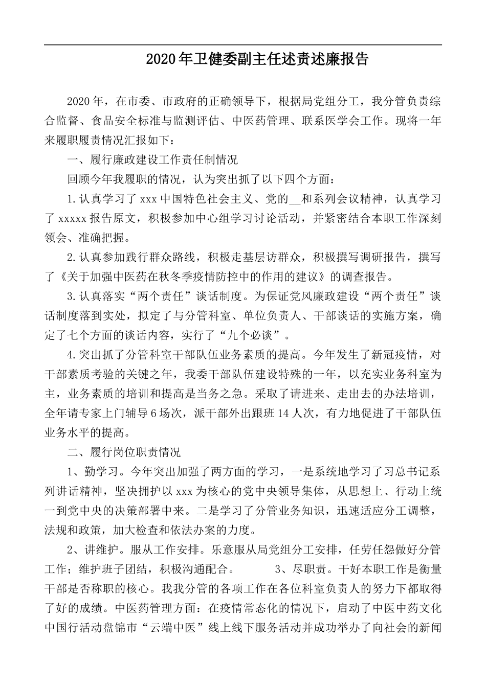 2020年卫健委副主任述责述廉报告.docx_第1页