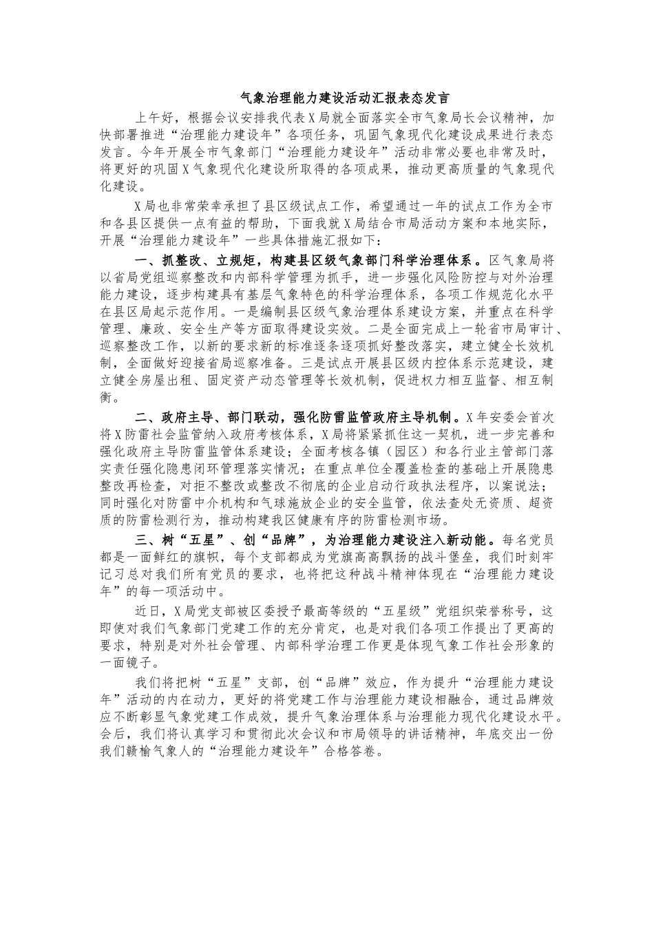 气象治理能力建设活动汇报表态发言.docx_第1页