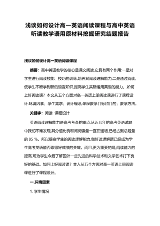 浅谈如何设计高一英语阅读课程与高中英语听读教学语用原材料挖掘研究结题报告.docx