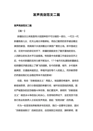 发声亮剑范文二篇.docx