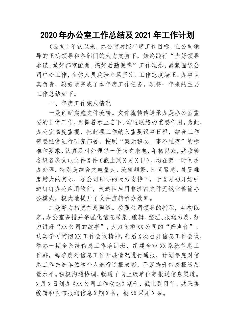 2020年办公室工作总结及2021年工作计划.doc_第1页