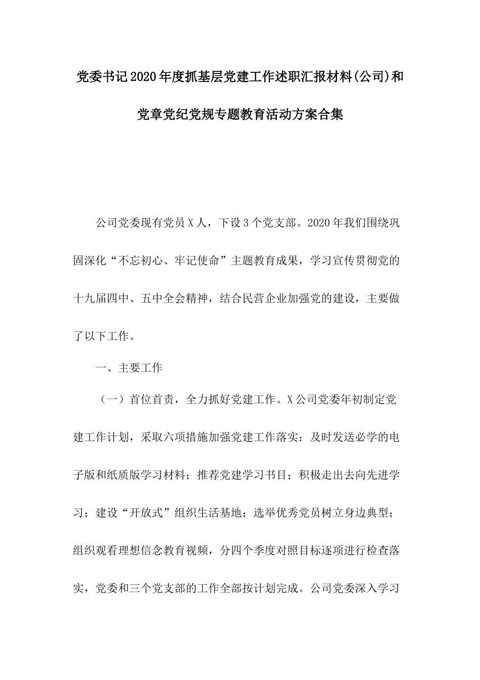 党委书记2020年度抓基层党建工作述职汇报材料(公司)和党章党纪党规专题教育活动方案合集.docx_第1页