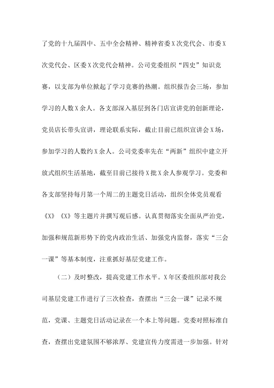 党委书记2020年度抓基层党建工作述职汇报材料(公司)和党章党纪党规专题教育活动方案合集.docx_第2页