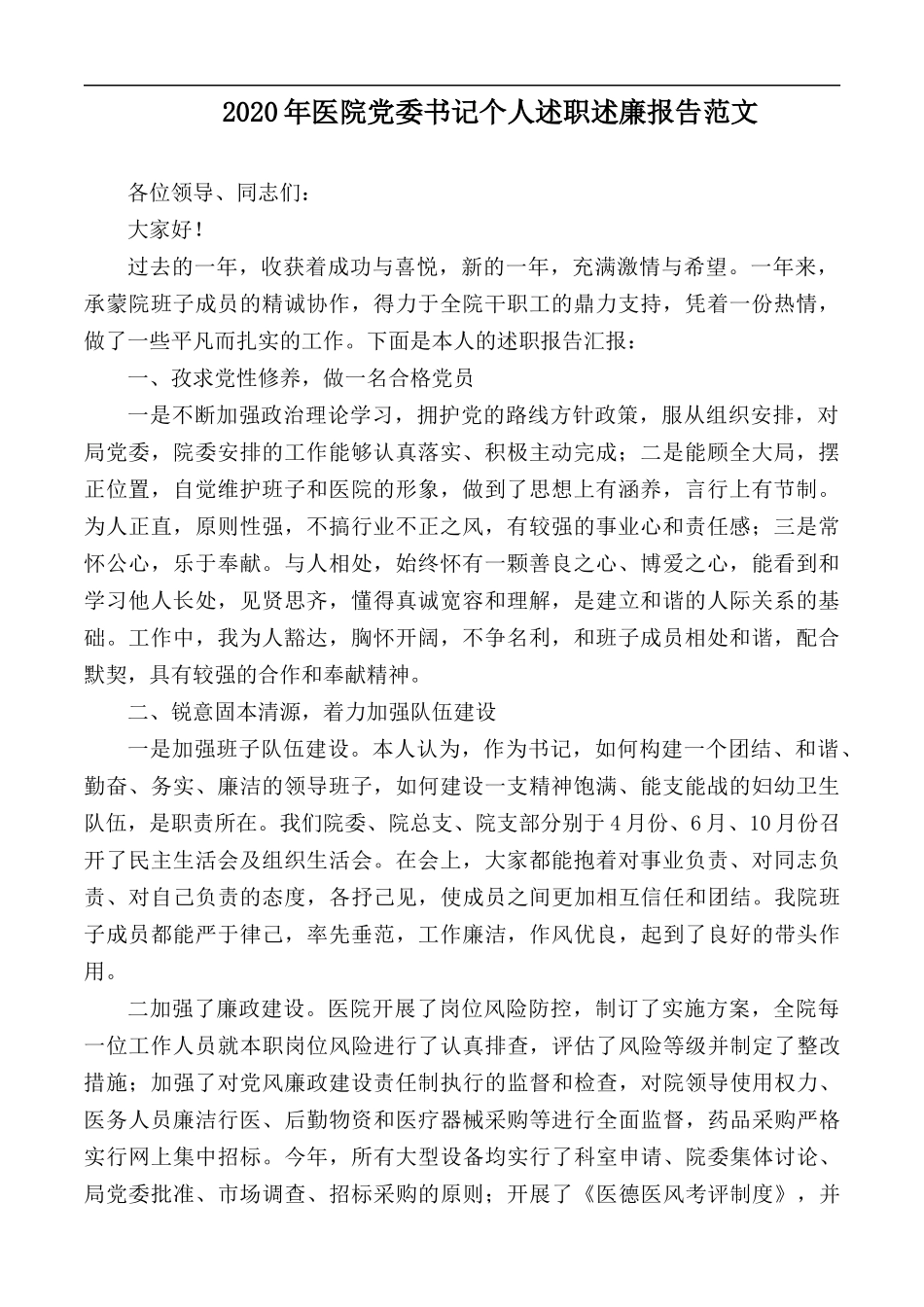 2020年医院党委书记个人述职述廉报告范文.docx_第1页
