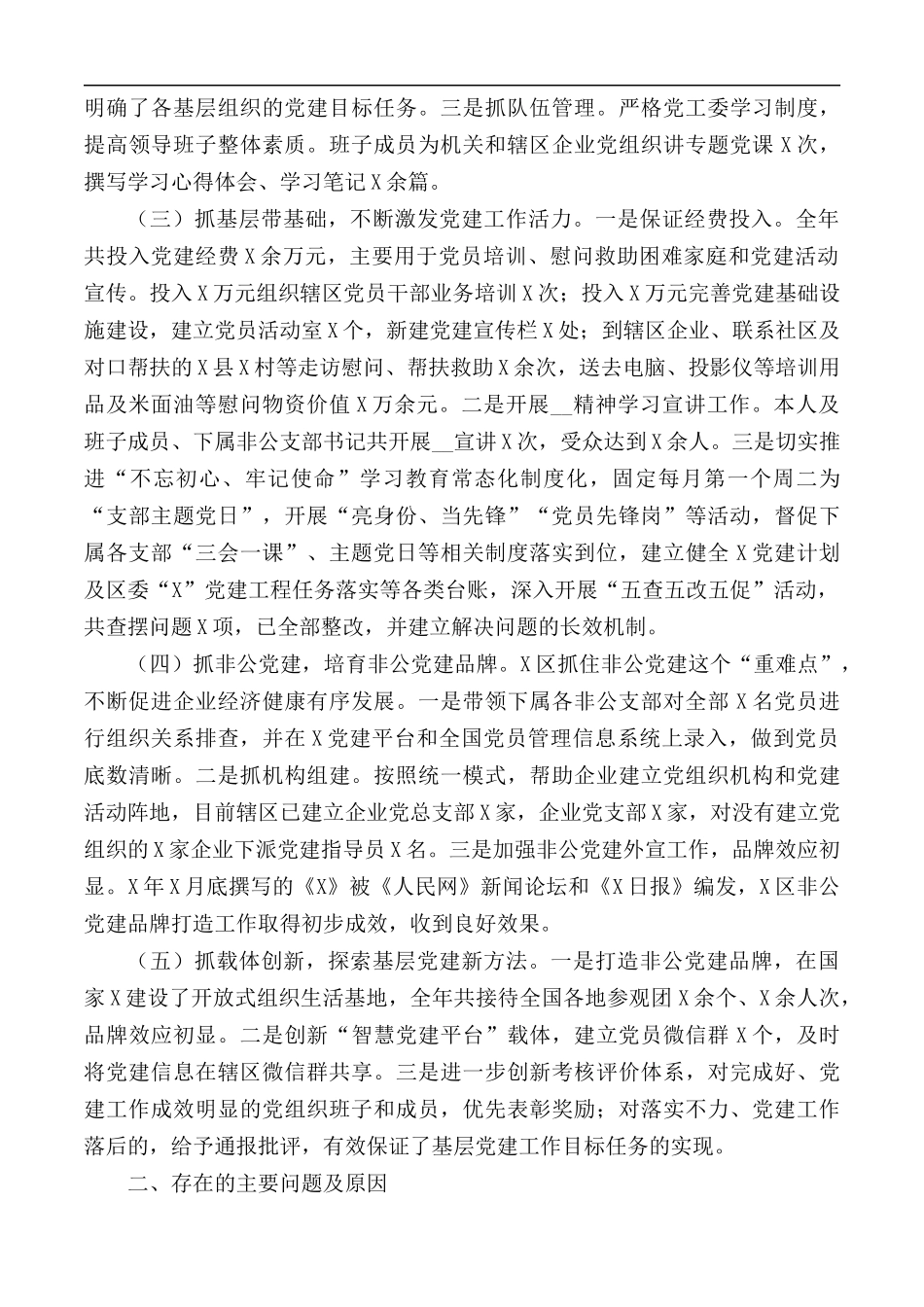 2020年党工委副书记抓基层党建工作述职报告.docx_第2页