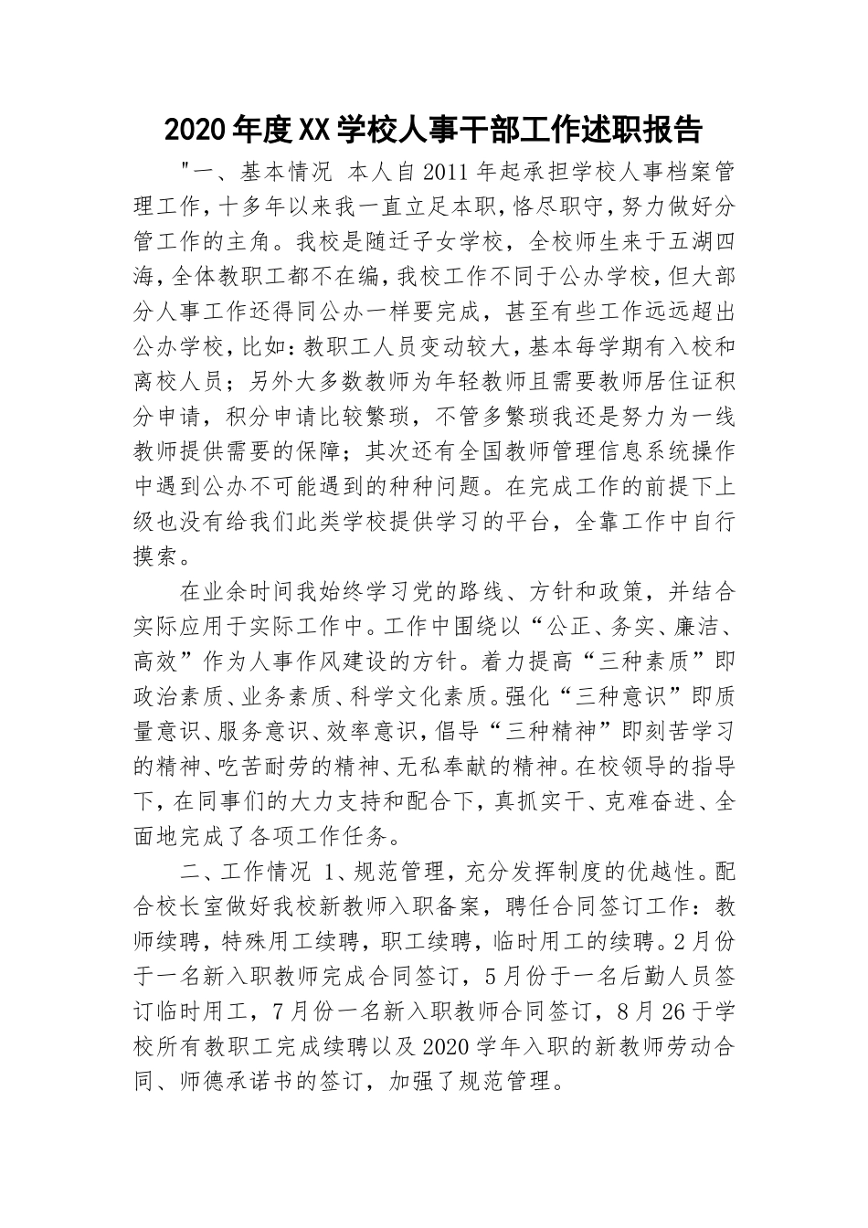 2020年度XX学校人事干部工作述职报告.doc_第1页