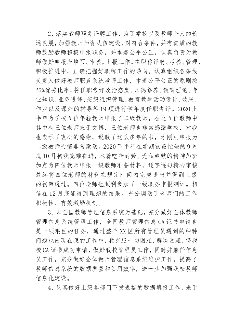2020年度XX学校人事干部工作述职报告.doc_第2页