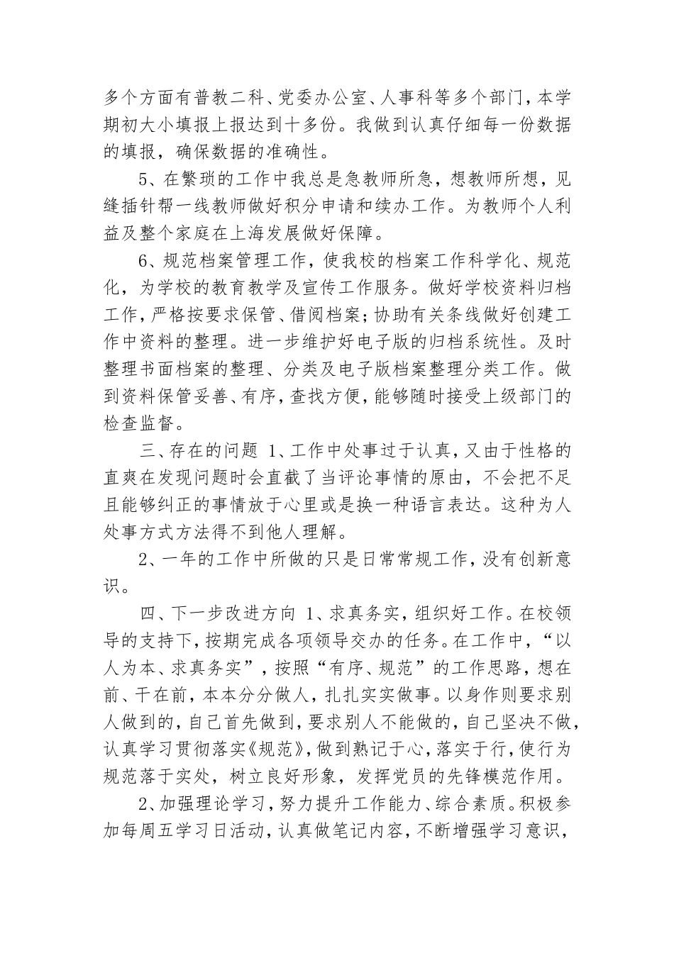 2020年度XX学校人事干部工作述职报告.doc_第3页