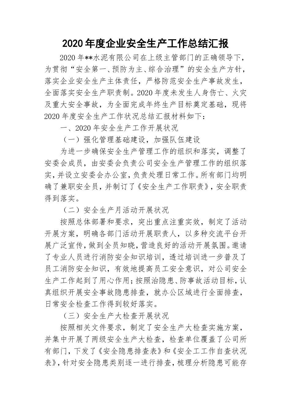 2020年度企业安全生产工作总结汇报.doc_第1页