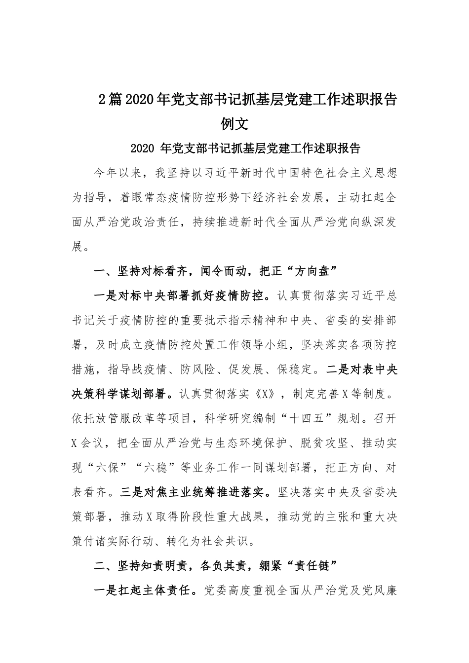 2篇2020年党支部书记抓基层党建工作述职报告例文.docx_第1页