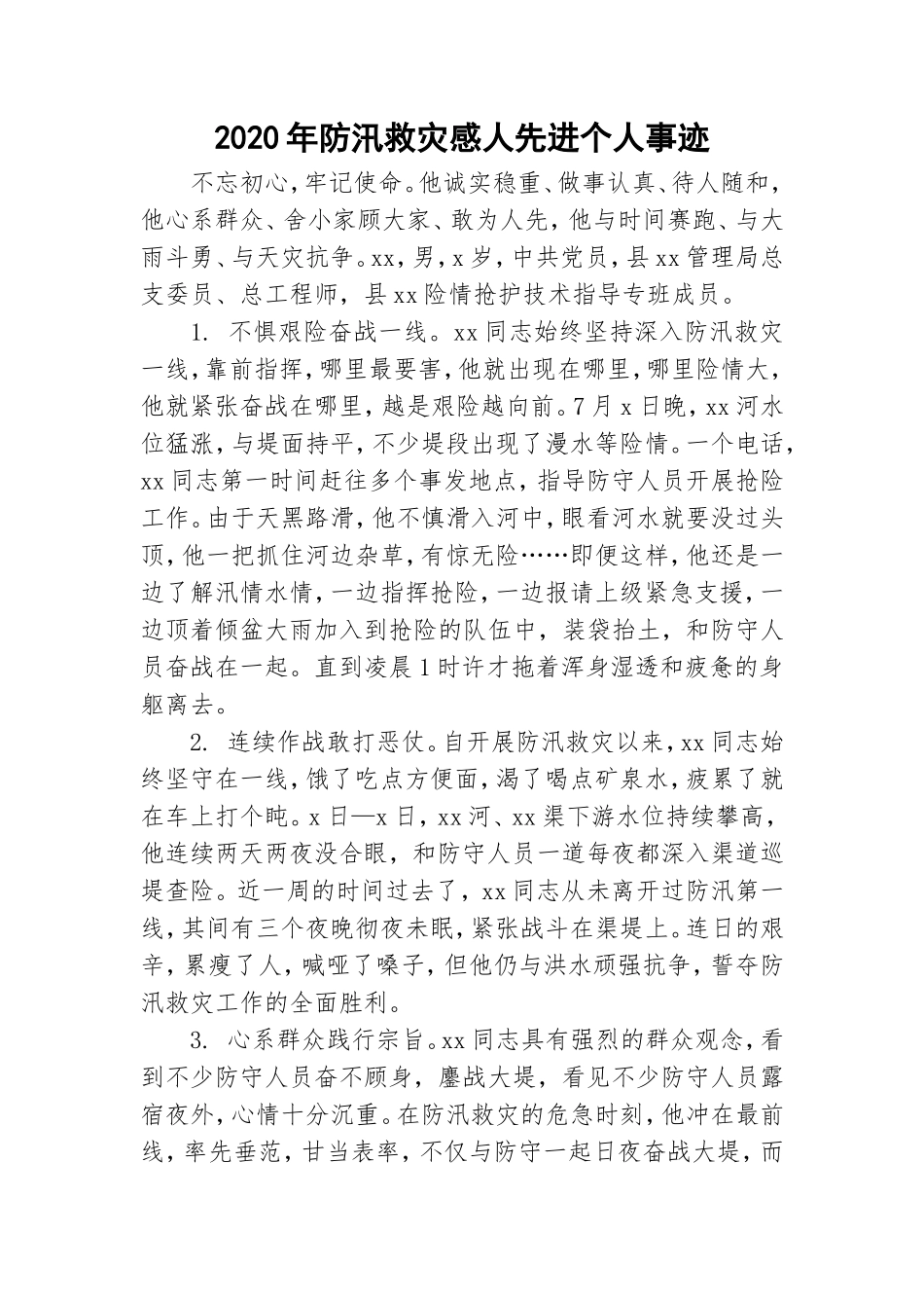2020年防汛救灾感人先进个人事迹.doc_第1页