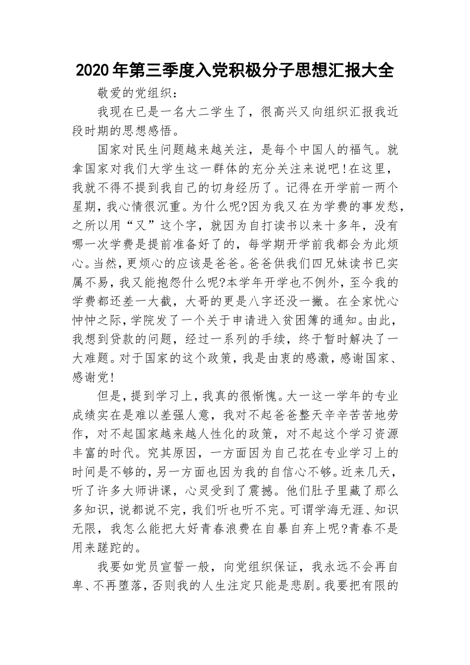 2020年第三季度入党积极分子思想汇报大全.doc_第1页
