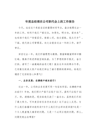 年度总经理在公司职代会上的工作报告.docx
