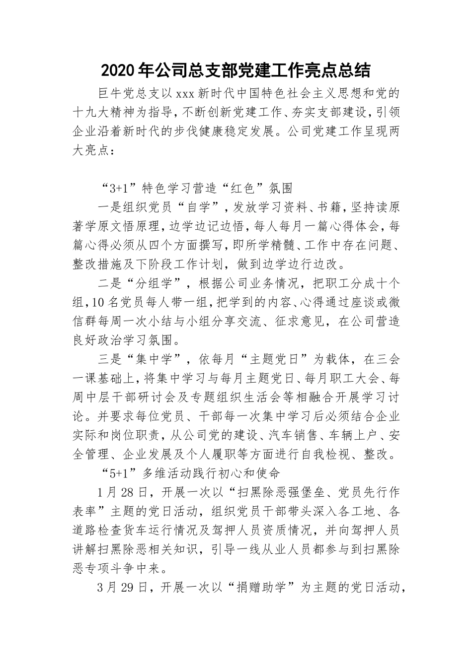2020年公司总支部党建工作亮点总结.doc_第1页