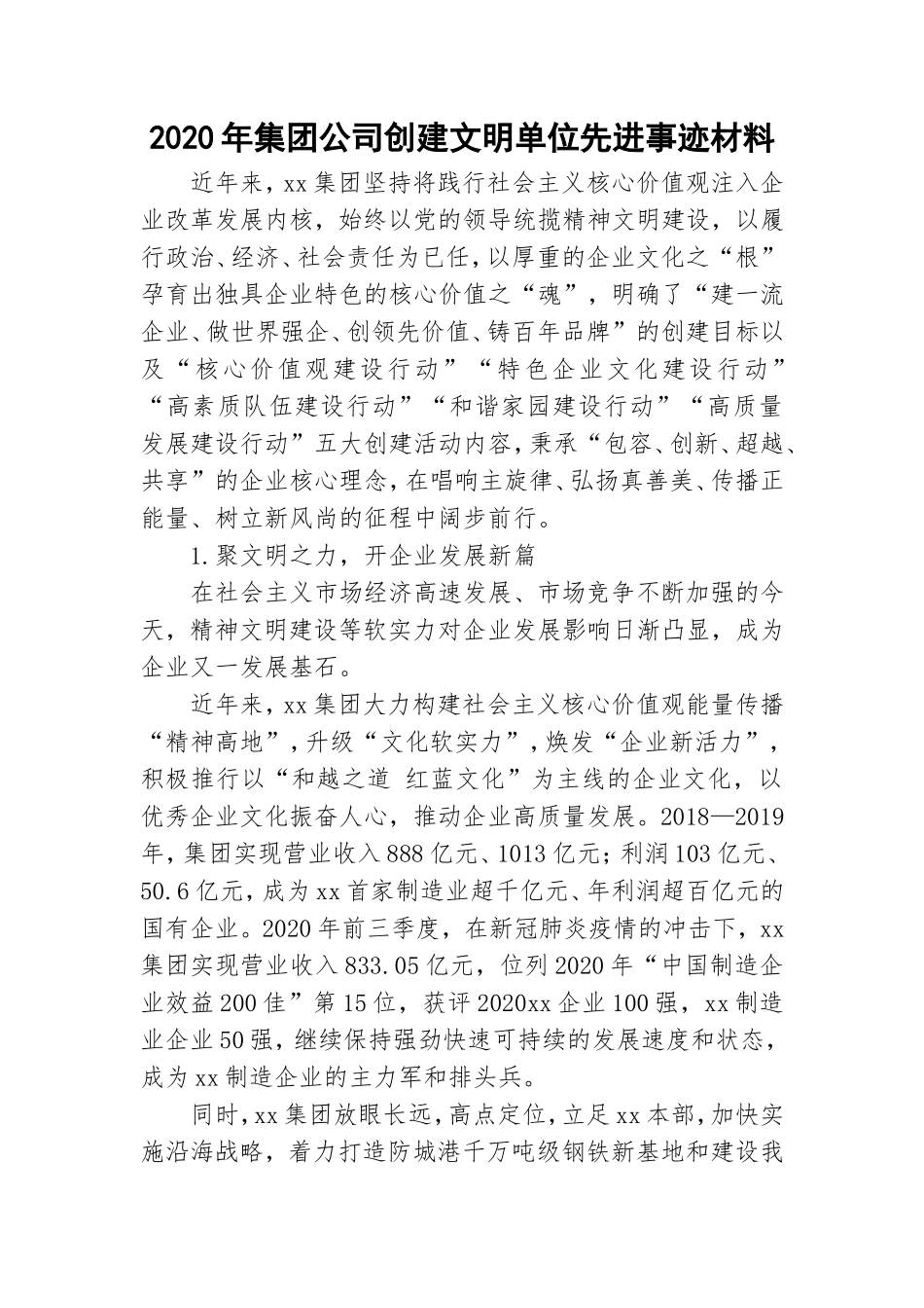 2020年集团公司创建文明单位先进事迹材料.doc_第1页