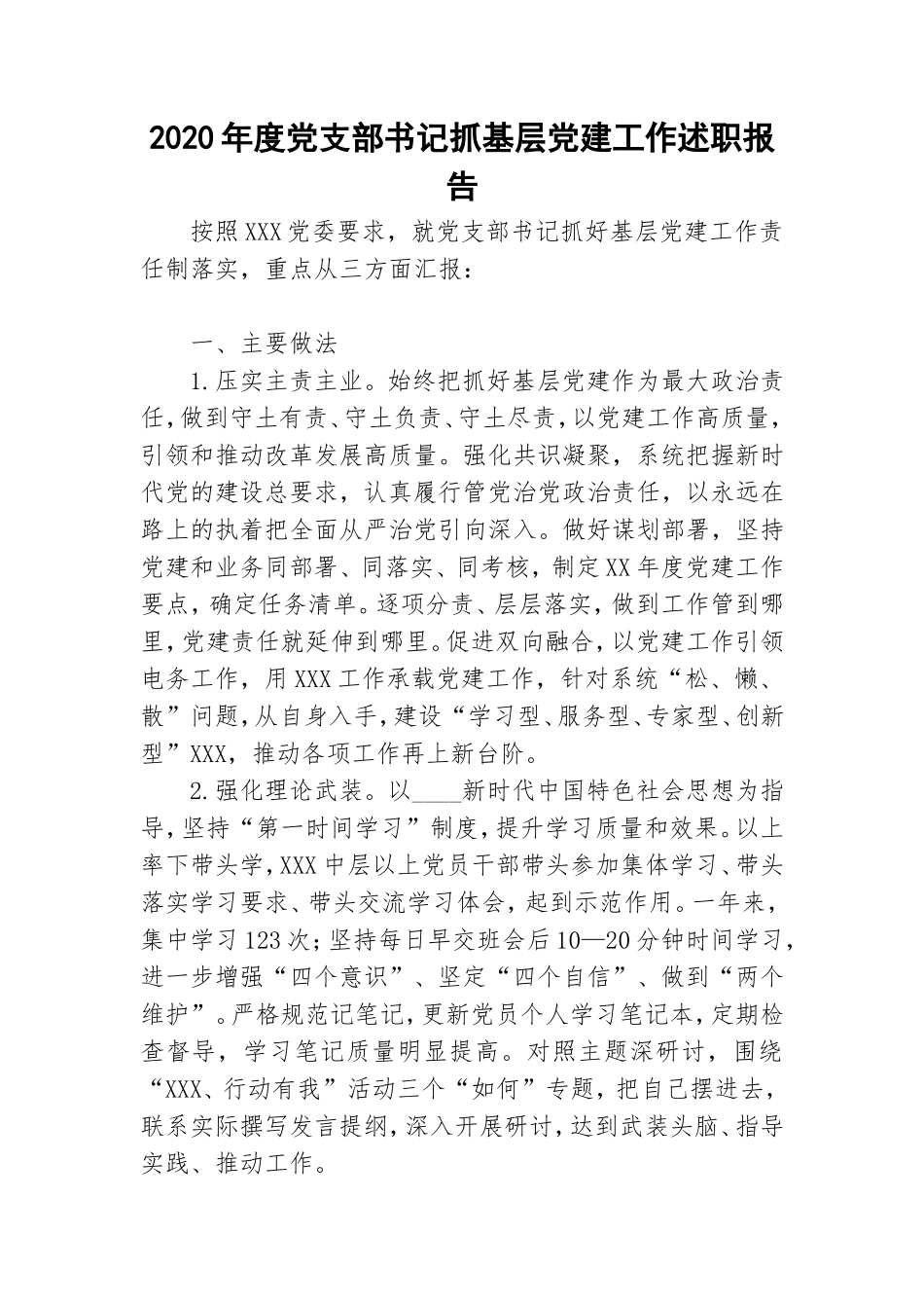 2020年度党支部书记抓基层党建工作述职报告.doc_第1页