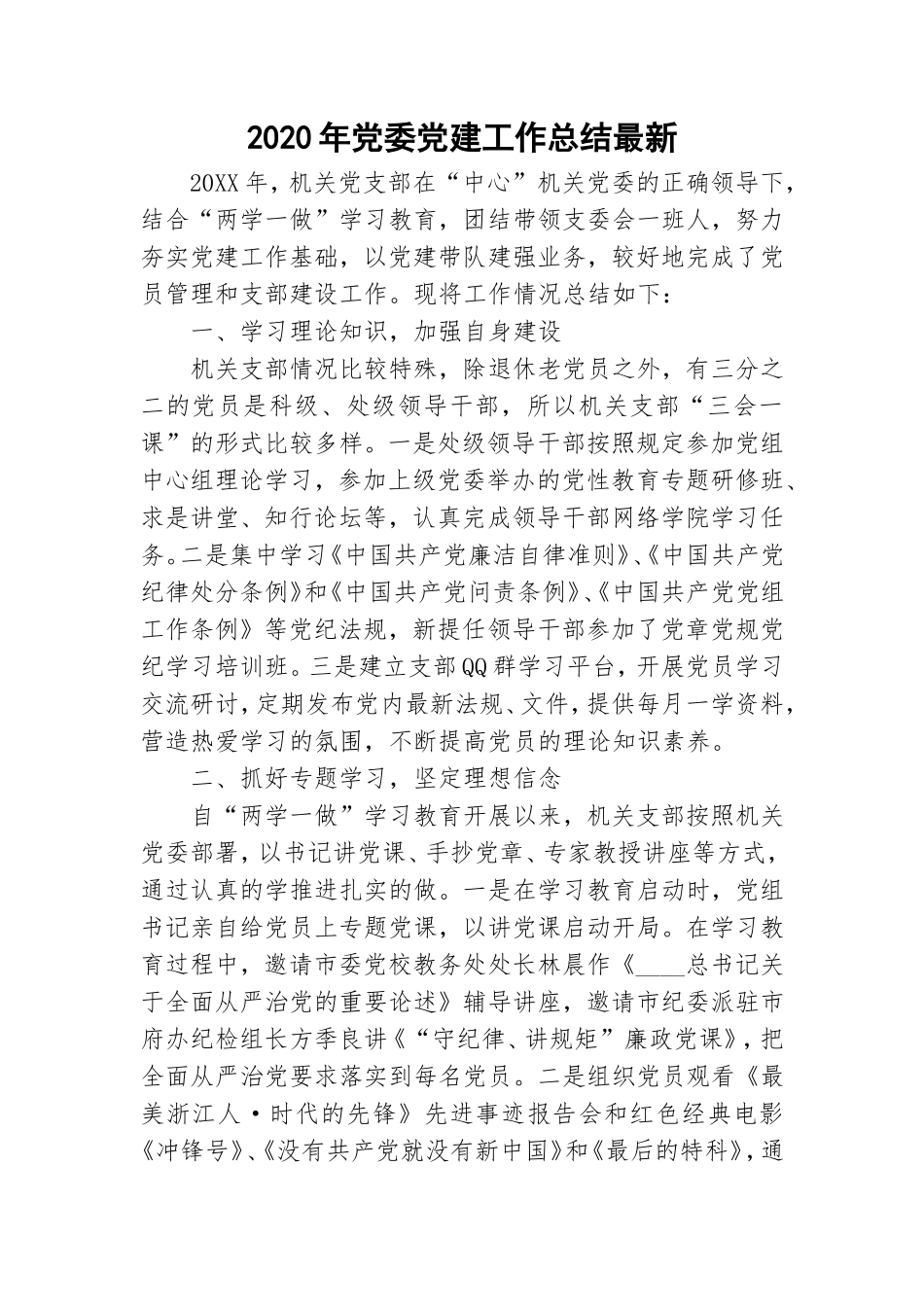 2020年党委党建工作总结最新.doc_第1页