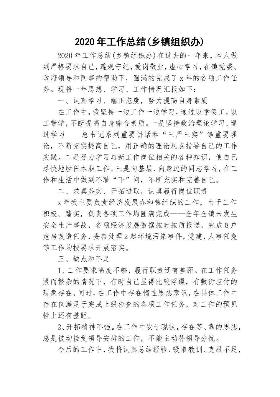 2020年工作总结(乡镇组织办).doc_第1页