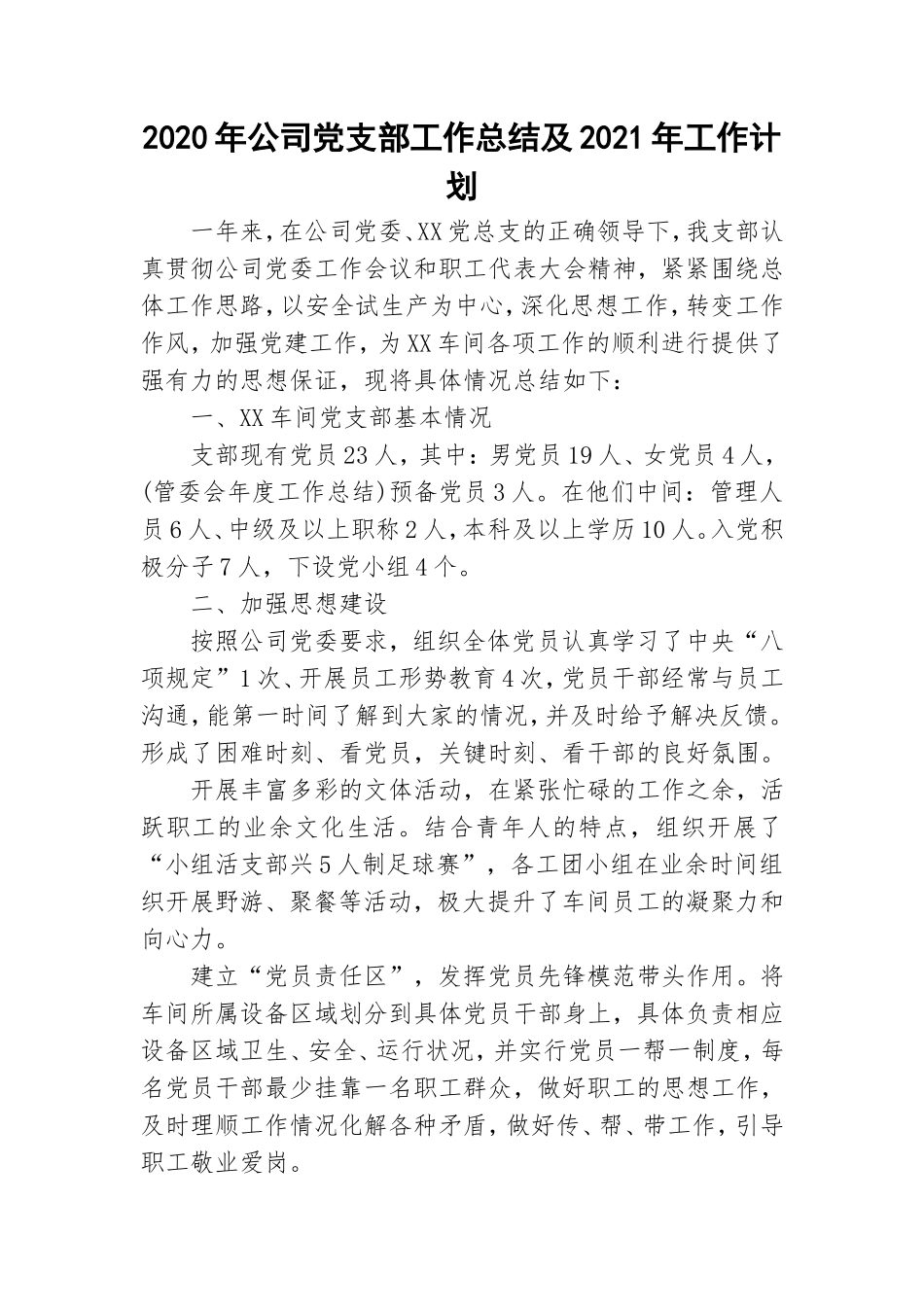 2020年公司党支部工作总结及2021年工作计划.doc_第1页