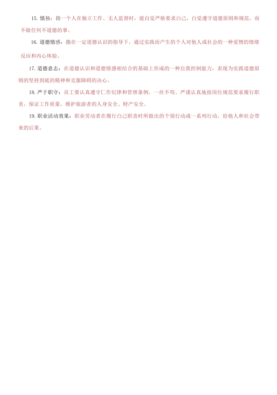 精编电大专科《旅游工作者素质修养》名词解释题题库及答案（试卷号：2474）.docx_第2页
