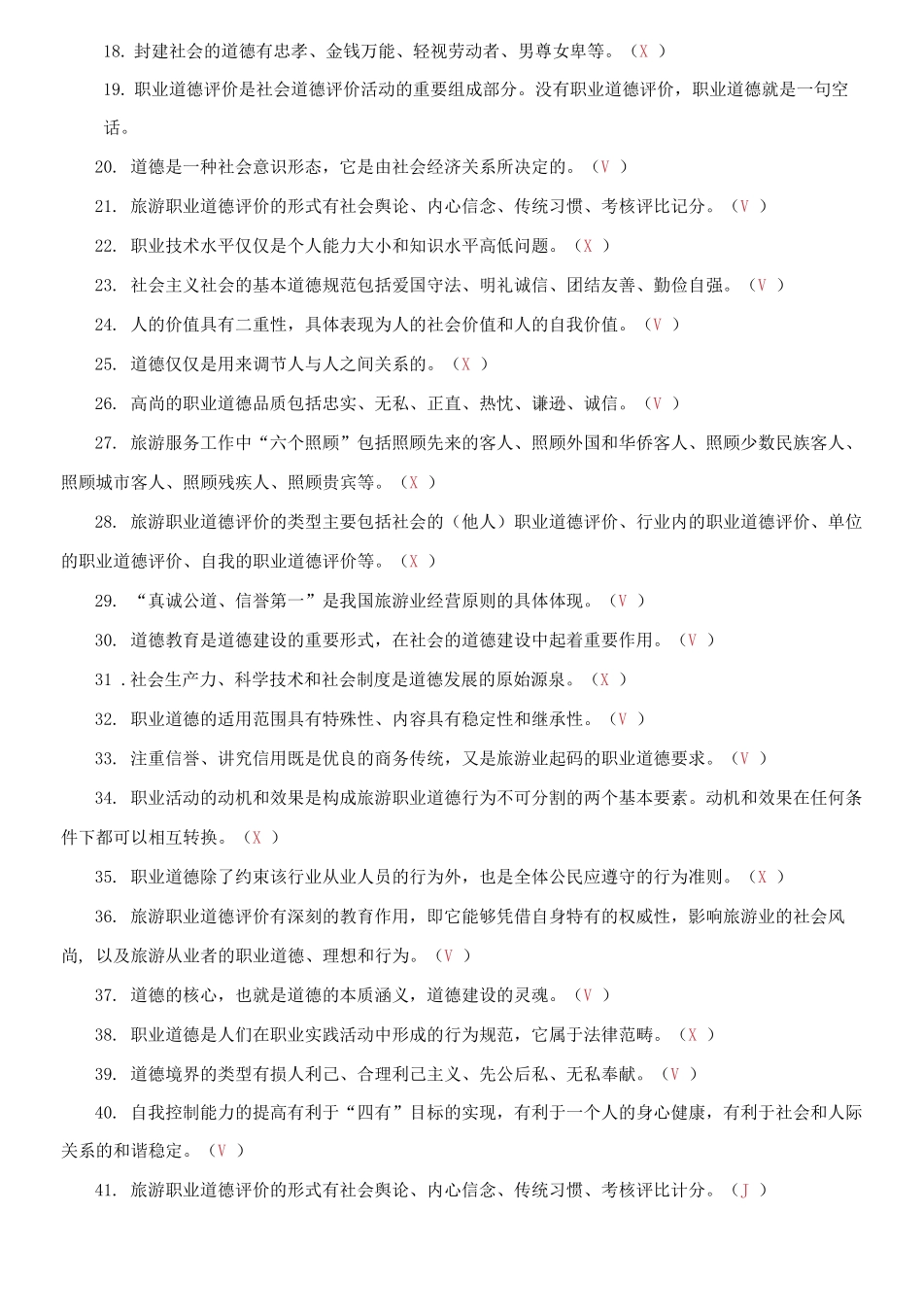 精编电大专科《旅游工作者素质修养》判断正误题题库及答案（试卷号：2474）.docx_第2页