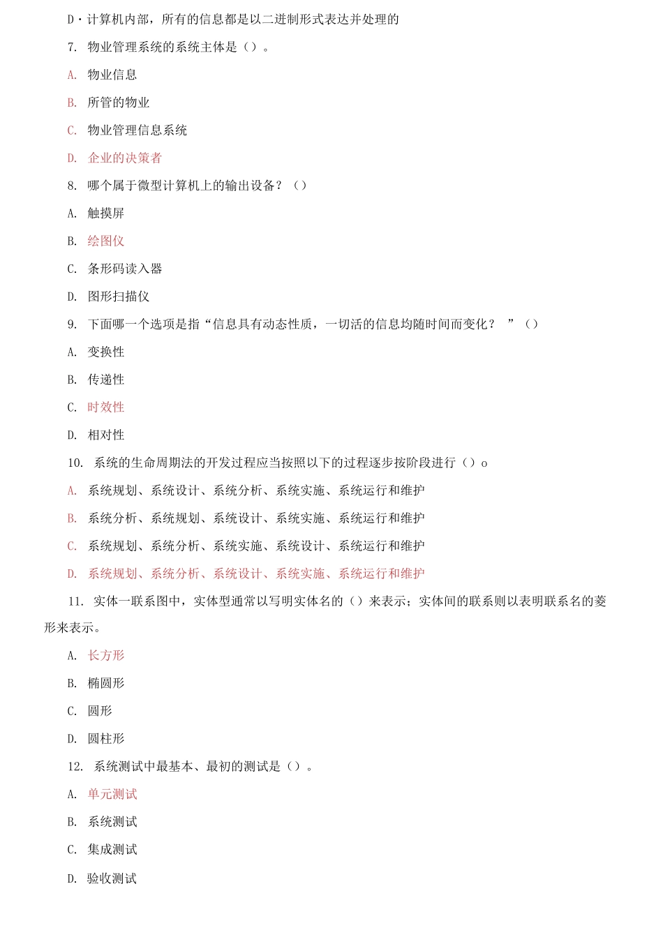 精编电大专科《物业信息管理》期末试题标准题库及答案（试卷号：2228）.docx_第2页