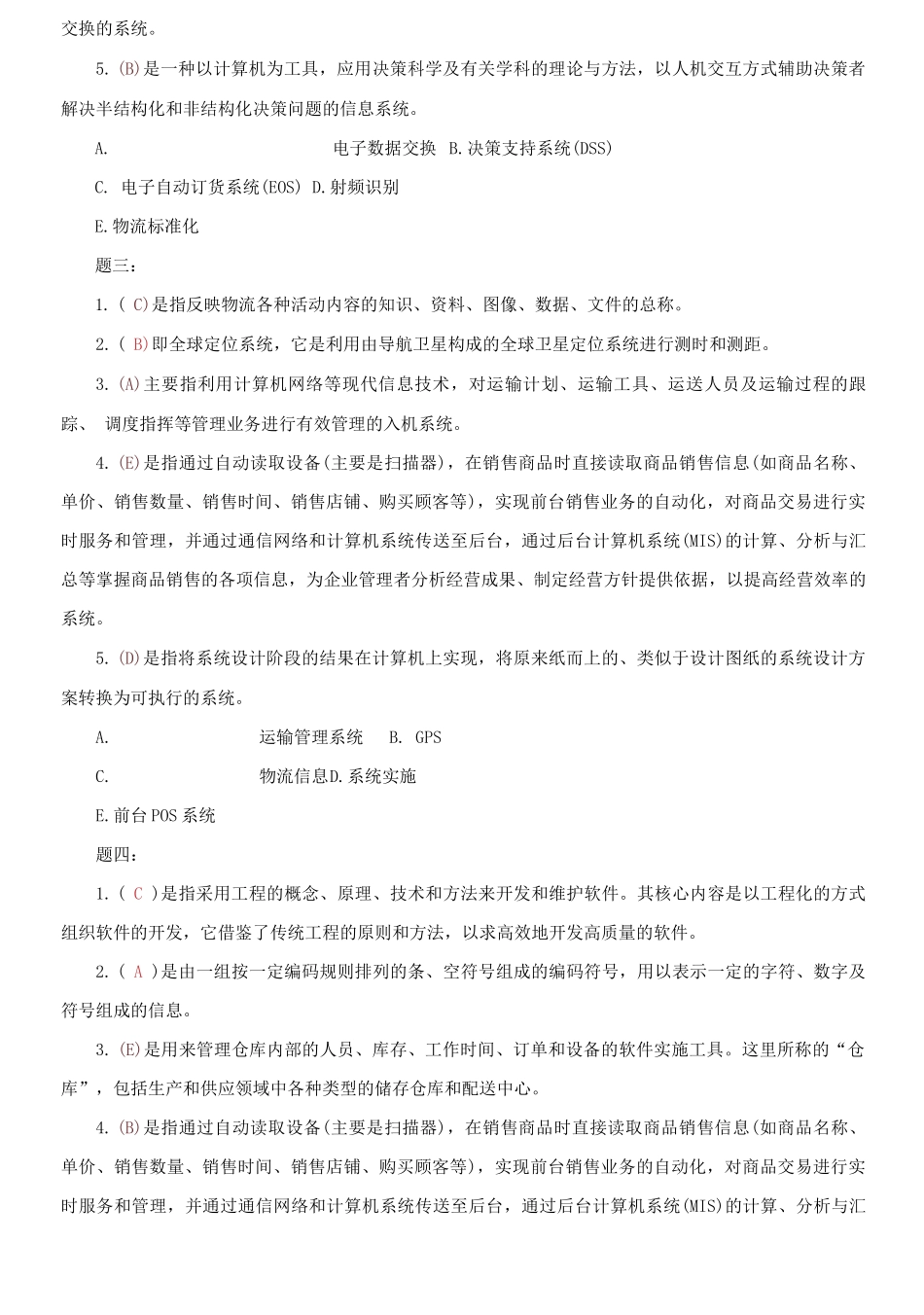 精编电大专科《物流信息技术》单项多项选择题题库及答案（试卷号：2322）.docx_第2页