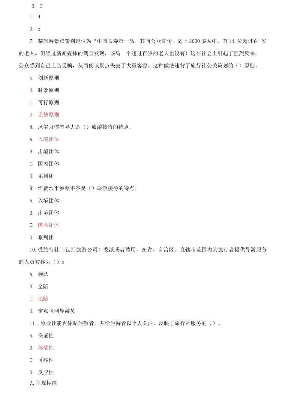 精编电大专科《旅行社经营管理》单项选择判断题题库及答案（试卷号：2312）.docx_第2页
