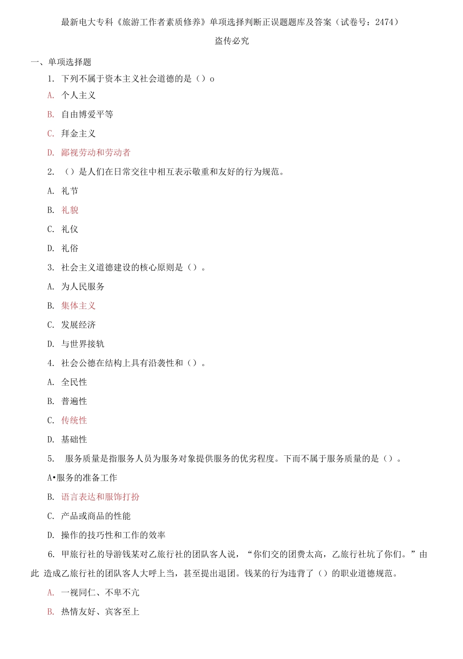 精编电大专科《旅游工作者素质修养》单项选择判断正误题题库及答案（试卷号：2474）.docx_第1页