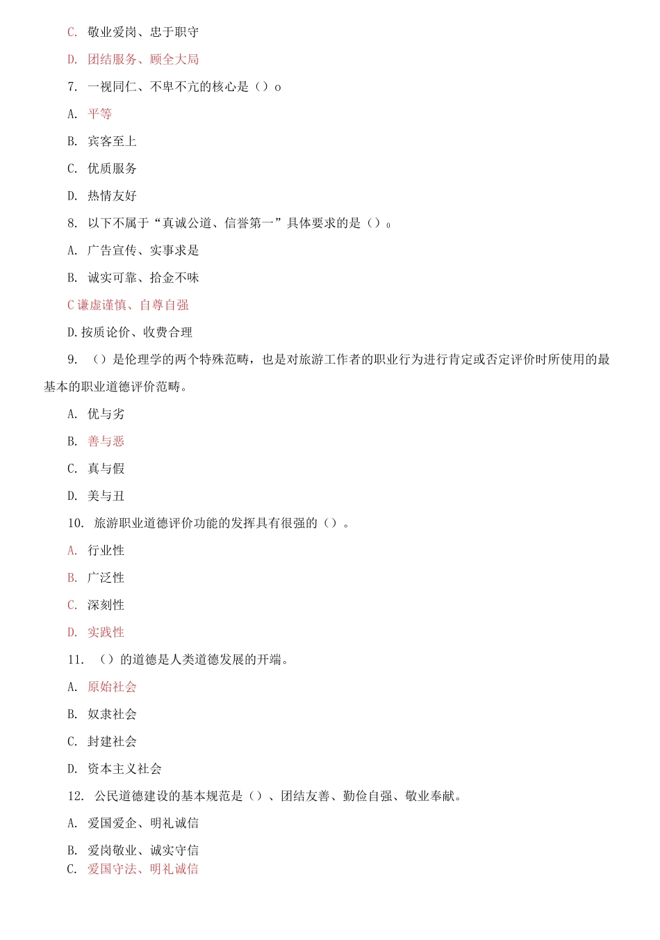 精编电大专科《旅游工作者素质修养》单项选择判断正误题题库及答案（试卷号：2474）.docx_第2页