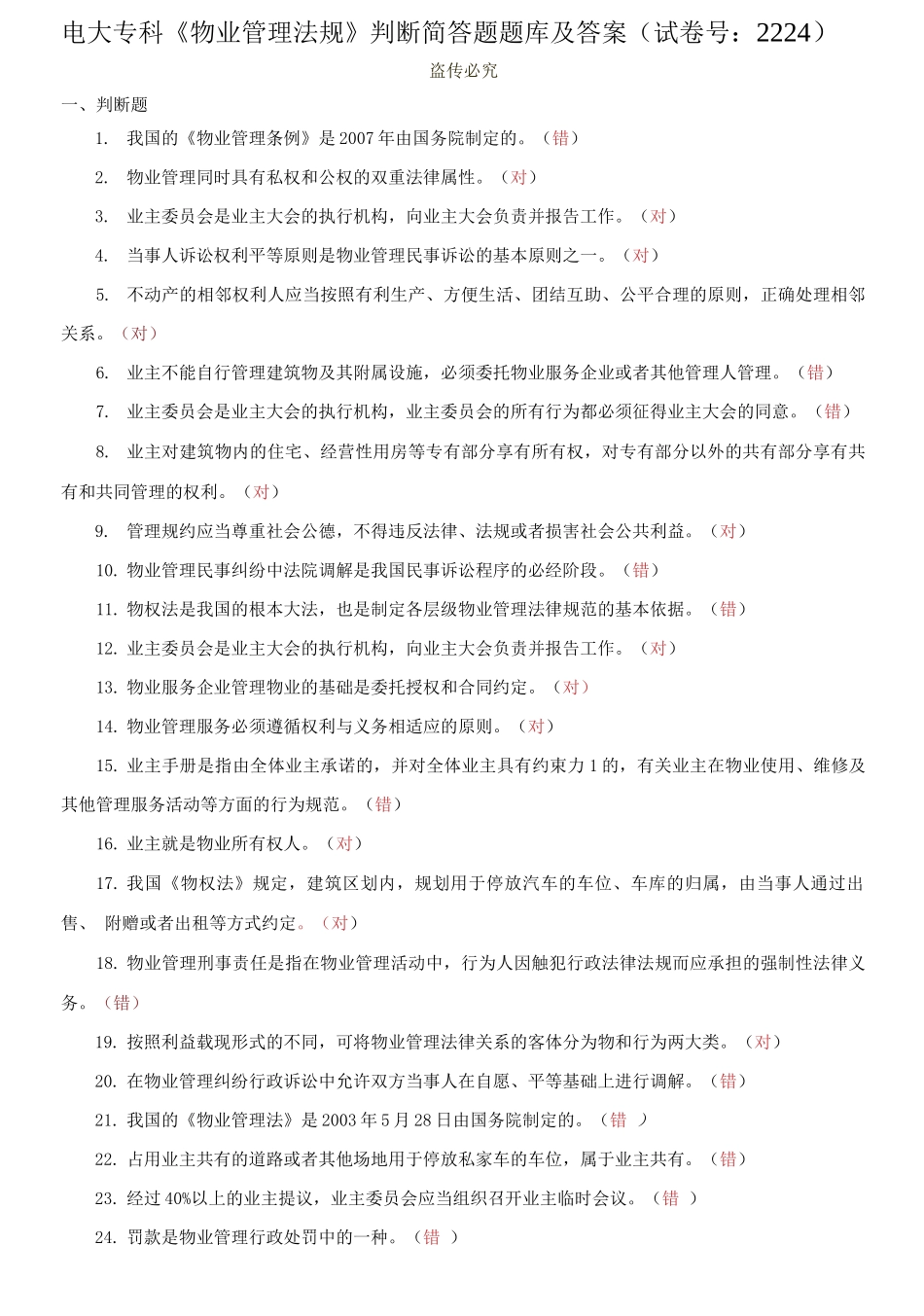 精编电大专科《物业管理法规》判断简答题题库及答案（试卷号：2224）.docx_第1页