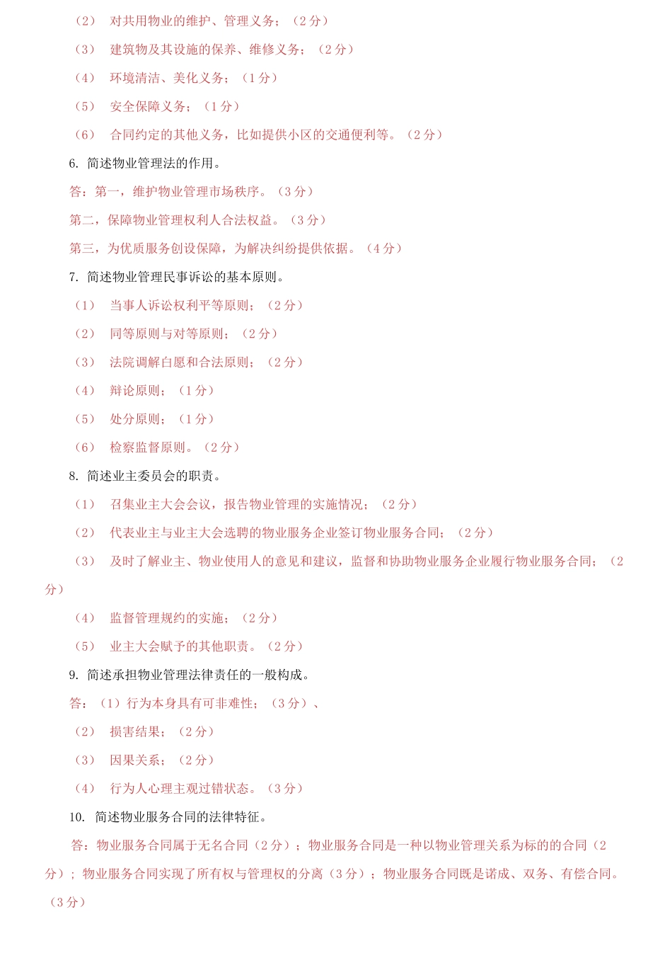 精编电大专科《物业管理法规》判断简答题题库及答案（试卷号：2224）.docx_第3页