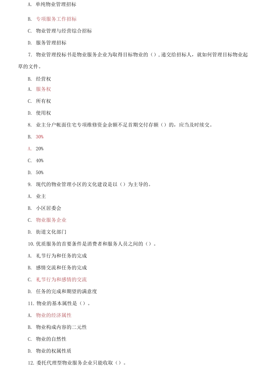 精编电大专科《物业管理实务》期末试题标准题库及答案（试卷号：2225）.docx_第2页