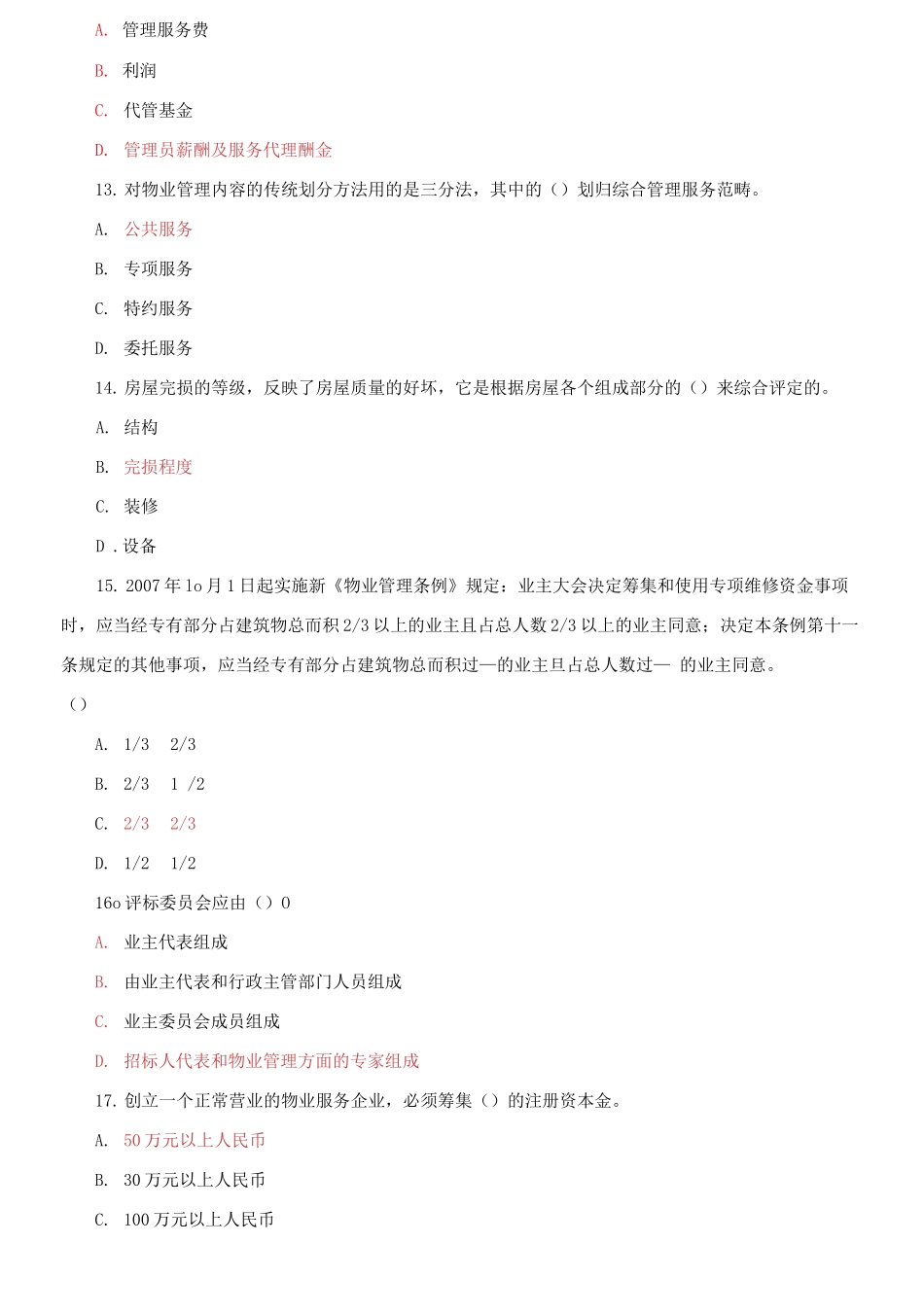 精编电大专科《物业管理实务》期末试题标准题库及答案（试卷号：2225）.docx_第3页