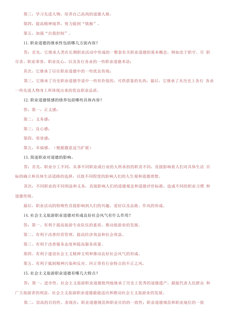 精编电大专科《旅游工作者素质修养》简答题题库及答案（试卷号：2474）.docx_第3页