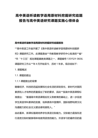 高中英语听读教学语用原材料挖掘研究结题报告与高中英语研究课题实施心得体会.docx