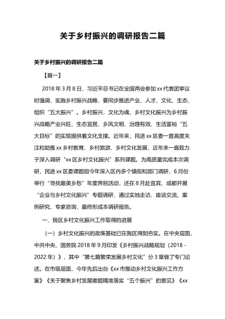 关于乡村振兴的调研报告二篇.docx