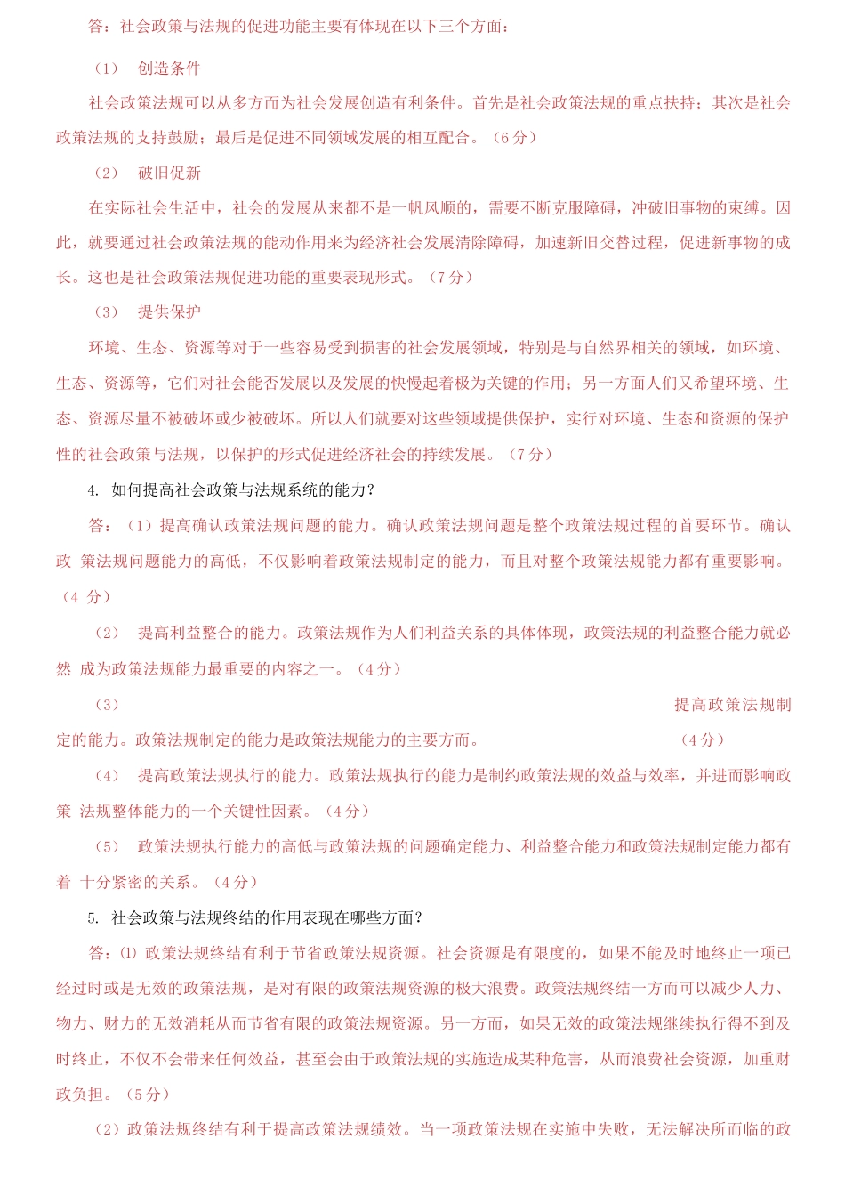 精编电大专科《社会工作政策法规》论述题题库及答案（试卷号：2247）.docx_第2页
