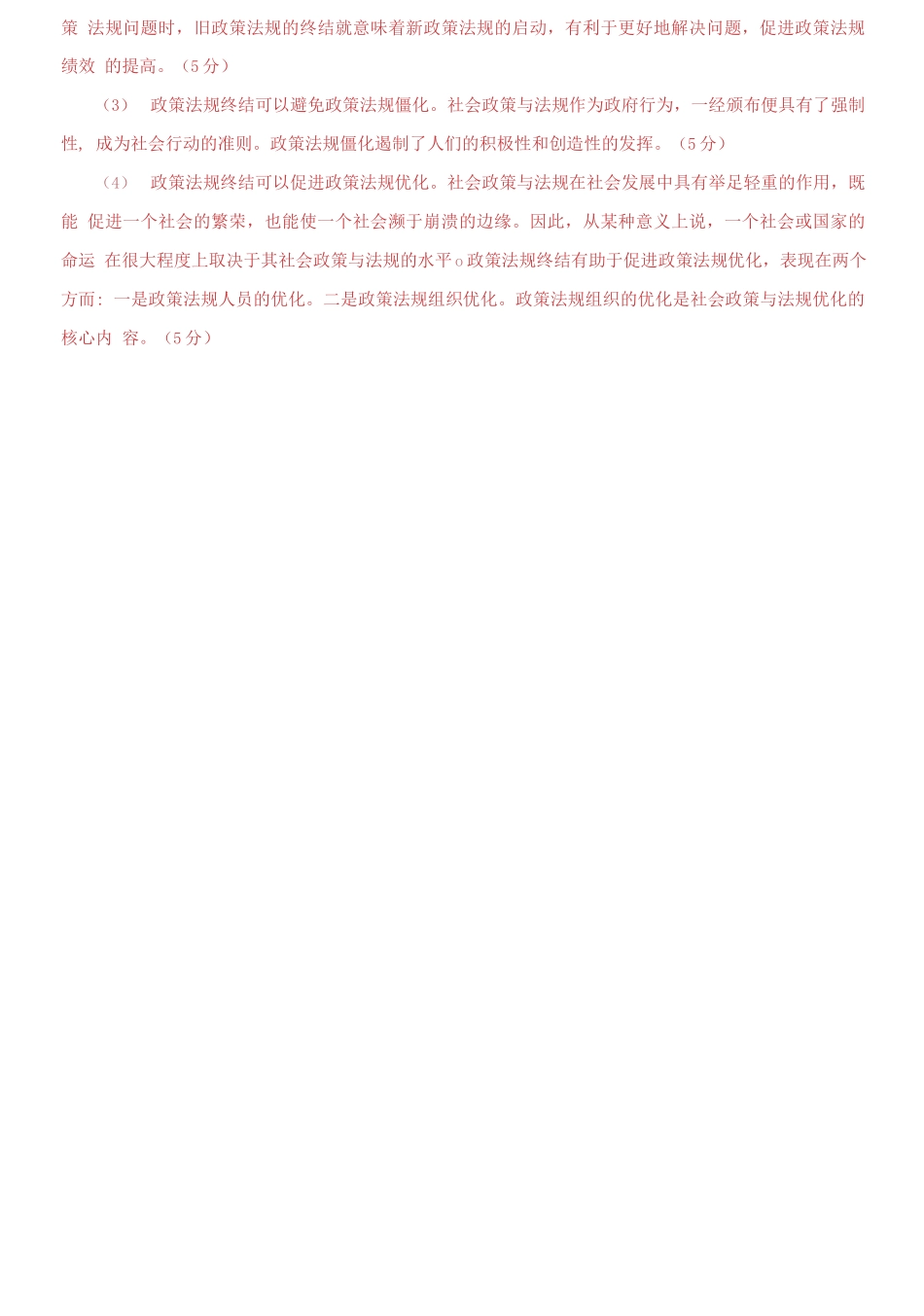 精编电大专科《社会工作政策法规》论述题题库及答案（试卷号：2247）.docx_第3页